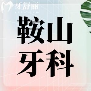 鞍山牙科醫(yī)院哪家好？推薦排行榜中五家正規(guī)又實惠牙科