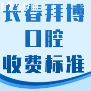 長春拜博口腔醫(yī)院看牙多少錢?價格表顯示種植牙1999+矯正9999+很劃算