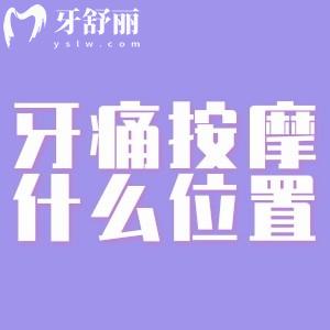 牙疼按摩哪個(gè)部位緩解疼痛?具體位置圖片及其他簡(jiǎn)單辦法告知