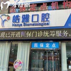 太原皓雅口腔是正規(guī)醫(yī)院!顧客都說(shuō)技術(shù)可靠口碑好收費(fèi)價(jià)格不貴