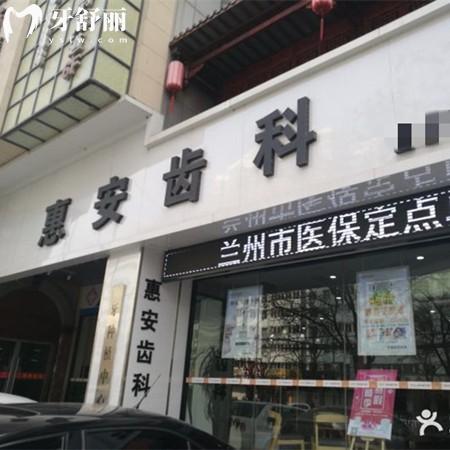 蘭州惠安齒科連鎖店有哪些？分享19家分院地址+營業(yè)時間+乘車路線