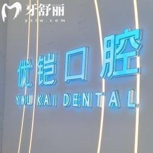 九江優(yōu)鎧口腔醫(yī)院地址在哪里？一城三店來院路線以及上班時(shí)間整理
