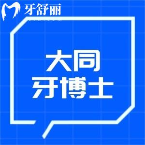 大同牙博士口腔門診地址分享:上榜口腔排名前三實力牙科技術好還不貴