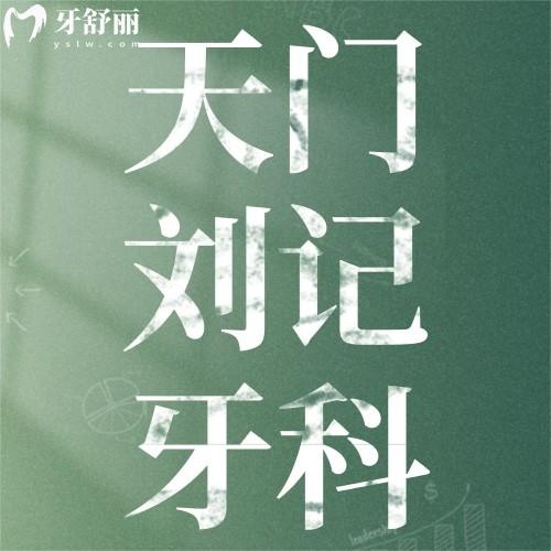天門劉記牙科怎么樣？建院60年推薦種牙醫(yī)生馮飛、正畸醫(yī)生劉康