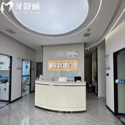 周口商水晨軒洋口腔門診部