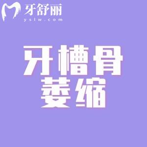 牙槽骨萎縮圖片分享:看圖秒懂缺牙不及時(shí)修復(fù)的不良危害