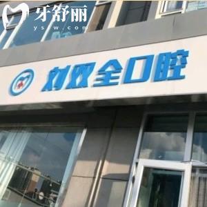 晉中榆次劉雙全口腔牙齒矯正怎么樣?價(jià)格不貴醫(yī)生技術(shù)好附3院地址
