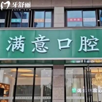長沙滿意口腔可以報醫(yī)保嗎?查詢能刷醫(yī)保卡價格表不高是正規(guī)的
