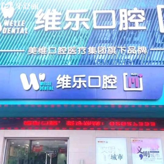 無錫維樂口腔醫(yī)院地址在哪？一城六店看牙靠譜性價比高