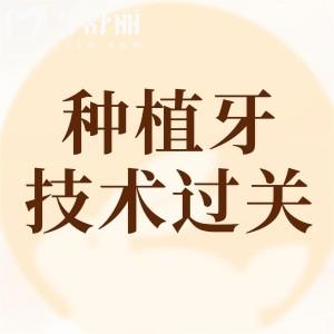 目前種植牙技術(shù)過關(guān)嗎？國內(nèi)種植技術(shù)已處在成熟穩(wěn)定期可放心選