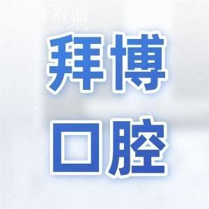 寧波拜博口腔醫(yī)院好不好呀?種植牙|正畸是當(dāng)?shù)毓J(rèn)的實(shí)力派醫(yī)院