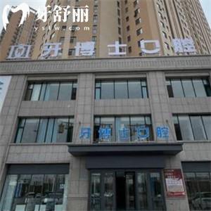 大同平城愛(ài)康牙博士口腔門(mén)診部
