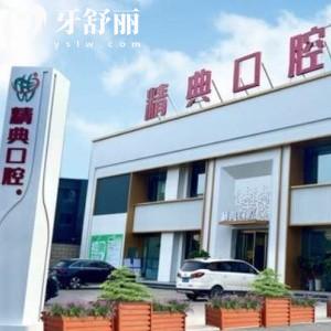 大同精典口腔北城分院收費貴不?補牙158+矯正7800+種植牙2980+很劃算