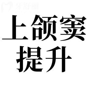 上頜竇提升術(shù)有幾種方式?上頜竇外提升和內(nèi)提升的區(qū)別是什么?