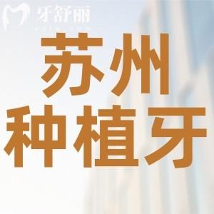 蘇州種植牙費(fèi)用一般是多少？盤(pán)點(diǎn)技術(shù)好牙科醫(yī)院排行榜名單