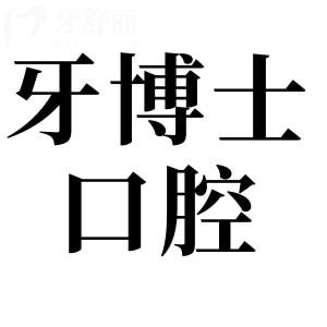 寧波牙博士口腔醫(yī)院好不好?從患者口碑/收費標(biāo)準(zhǔn)來看很正規(guī)靠譜