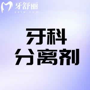 牙科分離劑對牙齒松動有用嗎?