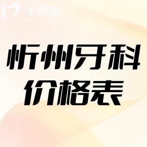 忻州正規(guī)口腔醫(yī)院價格表更新:做種植正畸收費實惠附口碑牙科名單