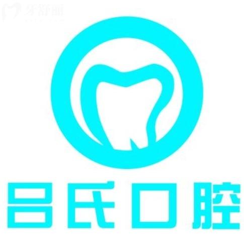 上饒呂氏口腔醫(yī)院地址在哪？還附全新整牙種牙價目表