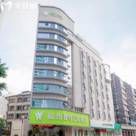 福州登特口腔醫(yī)院是正規(guī)醫(yī)院?jiǎn)?從顧客口碑價(jià)格表看正規(guī)附上班時(shí)間