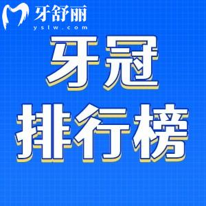 牙冠品牌排行榜前十名公布：威蘭德/登騰/愛(ài)爾創(chuàng)/澤康等品質(zhì)高