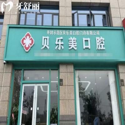 開封貝樂美口腔正規(guī)嗎?從簡(jiǎn)及資質(zhì)醫(yī)生口碑來(lái)看正規(guī)