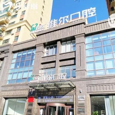 遼陽維爾口腔門診部