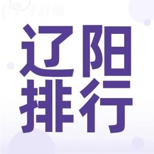 遼陽(yáng)牙科醫(yī)院哪家好？口腔科排行榜前十口碑好帶地址