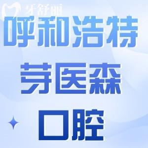 呼和浩特芽醫(yī)森口腔門(mén)診部怎么樣?看過(guò)評(píng)價(jià)可知是正規(guī)實(shí)力牙科附價(jià)格表