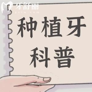 種植牙究竟能維持多久壽命?關(guān)于種植牙常見(jiàn)問(wèn)題逐一解答