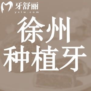 徐州種植牙多少錢一顆2024年，包含國產(chǎn)韓國歐美德國品牌報(bào)價(jià)