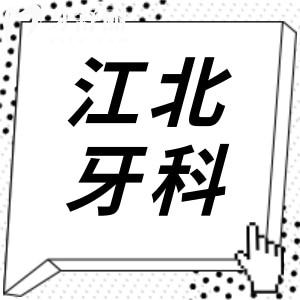 寧波江北牙科醫(yī)院是正規(guī)醫(yī)院?jiǎn)?當(dāng)然正規(guī),而且便宜又好是公認(rèn)的