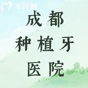 成都種植牙哪家醫(yī)院性?xún)r(jià)比高？排行榜前五名技術(shù)好價(jià)格實(shí)惠很靠譜