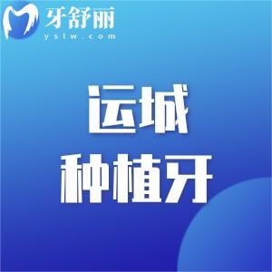 運(yùn)城種植牙多少錢一顆2024年?分享價(jià)格表及運(yùn)城種牙技術(shù)口碑好的醫(yī)院