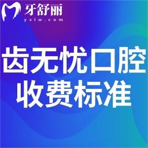 長春齒無憂口腔收費怎么樣?價格表顯示種植牙1980+矯正8800+很劃算