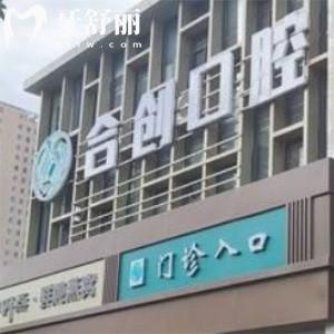 呼和浩特合創(chuàng)口腔門診部怎么樣?正規(guī)牙科看牙技術(shù)口碑好地址價(jià)格表奉上