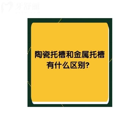 陶瓷托槽和金屬托槽有什么區(qū)別？材料、外觀、舒適度都有差別