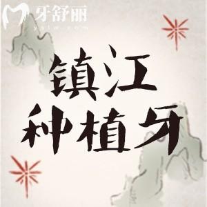 鎮(zhèn)江種植牙醫(yī)院排名已更新，都是正規(guī)價格實惠的靠譜牙科