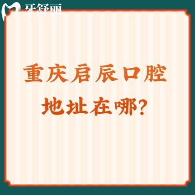 重慶啟辰口腔地址在哪？榮昌區(qū)/江津區(qū)都有店面，另附收費及口碑