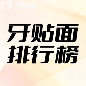 牙貼面品牌十大排名更新，包含國產(chǎn)進(jìn)口以及價格收費
