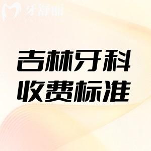 吉林省牙科收費標準公示:集采種植牙2980+矯正8800+洗牙68+