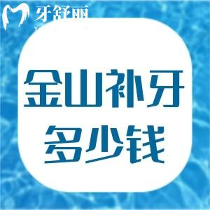 上海金山區(qū)補牙怎么收費?來看金山牙科醫(yī)院收費標準補牙僅200起