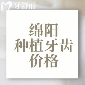 綿陽(yáng)種植牙齒價(jià)目表查詢2025版，單顆1680/半口19800元/全口3萬(wàn)元起