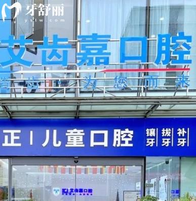 蘇州艾齒嘉口腔醫(yī)院怎么樣收費(fèi)？種植牙1580+矯正8800+