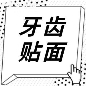 做牙齒貼面對(duì)牙齒有影響嗎?常見(jiàn)誤區(qū)全解析