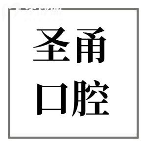 慈溪圣甬口腔正規(guī)嗎?從醫(yī)院實力|醫(yī)生介紹|口碑|收費看是正規(guī)靠譜的