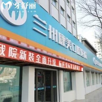 蘭州康美齒科怎么樣?網(wǎng)評大夫技術好口腔牙科醫(yī)院收費不貴可打卡