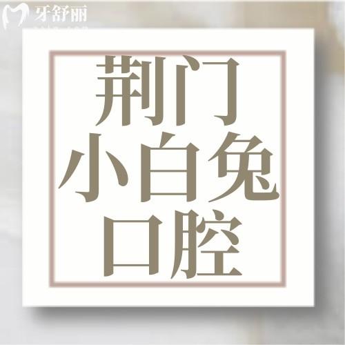 荊門(mén)小白兔口腔醫(yī)院地址在哪里？13家分院地址奉上附價(jià)格表
