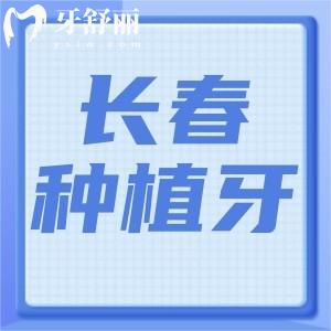長春種植牙收費標準是多少?單顆1680+全口26800+附正規(guī)口碑好醫(yī)院名單