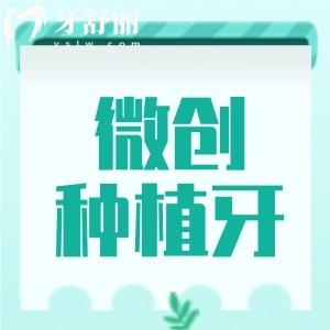 微創(chuàng)種植牙有什么優(yōu)點(diǎn)？定位準(zhǔn)時(shí)間短術(shù)后恢復(fù)速度快但價(jià)格貴哦